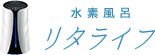 水素風呂リタライフ