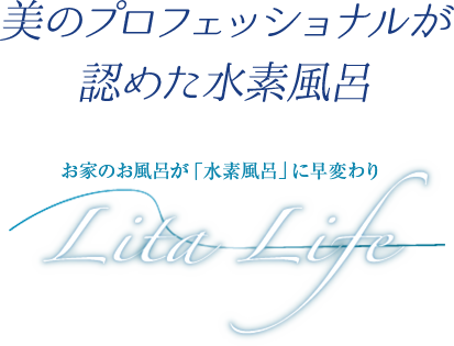 水素風呂はリタライフ