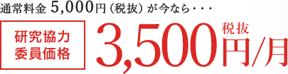 研究協力委員価格 3,500円（税抜）/月